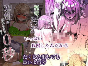 聖母の汚濁 理性が壊れるまであと0秒(シラログ屋2) [d_727421]