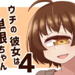 ウチの彼女は単眼ちゃん4(nonameroom) [d_727449]