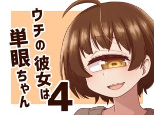 ウチの彼女は単眼ちゃん4(nonameroom) [d_727449]