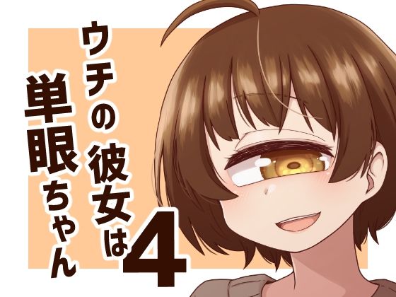 ウチの彼女は単眼ちゃん4(nonameroom) [d_727449]