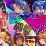 対魔の忍達の調教記録(Palette Lust) [d_727454]