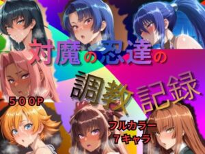 対魔の忍達の調教記録(Palette Lust) [d_727454]