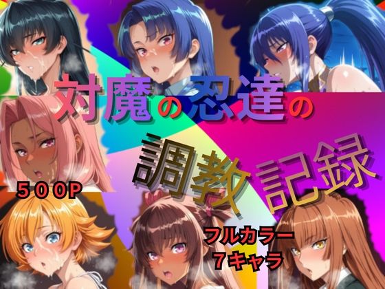 対魔の忍達の調教記録(Palette Lust) [d_727454]