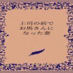 上司の前でお馬さんになった人妻(somei244) [d_727459]