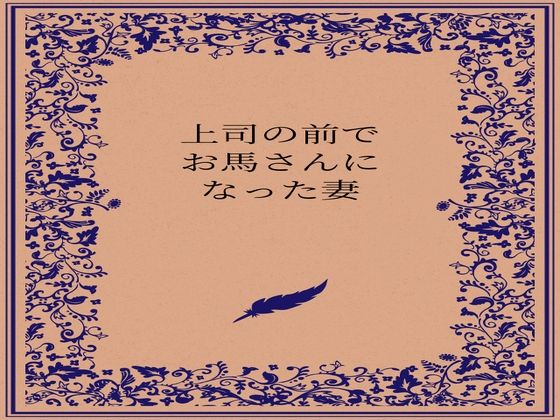 上司の前でお馬さんになった人妻(somei244) [d_727459]