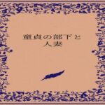 童貞の部下と人妻(somei244) [d_727462]