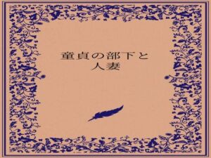 童貞の部下と人妻(somei244) [d_727462]