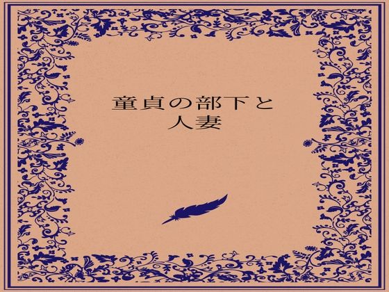 童貞の部下と人妻(somei244) [d_727462]