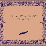 ウェディングフォト(somei244) [d_727464]