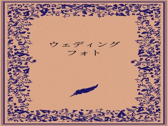 ウェディングフォト(somei244) [d_727464]