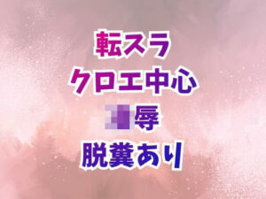 クロエ陥落  脱糞絶頂を繰り返すメス奴●(高牧園) [d_727534]