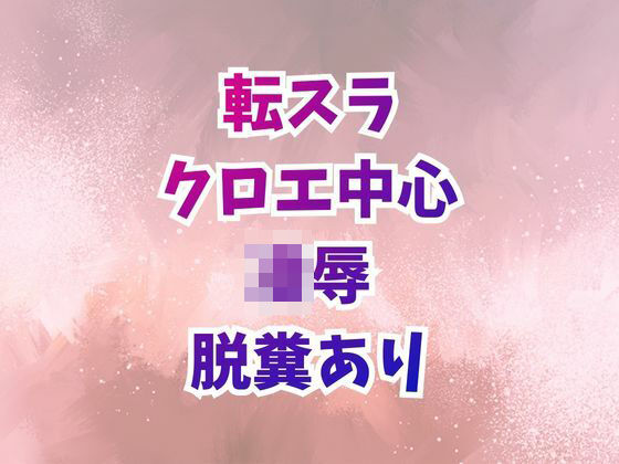 クロエ陥落  脱糞絶頂を繰り返すメス奴●(高牧園) [d_727534]