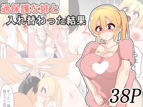 過保護な姉と入れ替わった結果(びっくる) [d_727541]