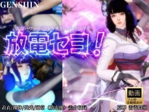 雷電で火照ったカラダを放電セヨ！発光ボディと通常スキン・着衣/裸体差分収録パック【原神・雷電将軍】(Anitoon) [d_727586]