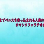 喉奥までペニスを突っ込まれる人妻の口マンコフェラチオボイス(背徳の恥辱放送部) [d_727603]