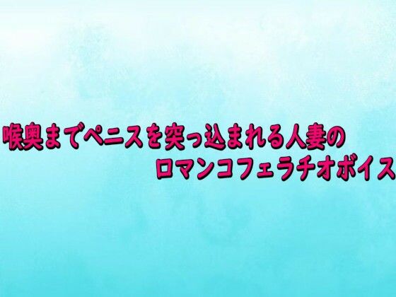 喉奥までペニスを突っ込まれる人妻の口マンコフェラチオボイス(背徳の恥辱放送部) [d_727603]