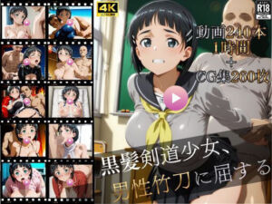 黒髪剣道少女、男性竹刀に屈する【4K高画質動画240本（約1時間）＋高画質CG集260枚】ハッピーセット♪♪(マスターポイフル) [d_727643]