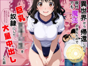 異世界から帰還したら現代でも魔法が使えたので巨乳女子〇生を奴●にして大量中出しした話(ダンソンプロジェクト) [d_727679]