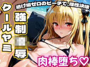 クールヤミ ビキニで強●凌● 肉棒堕ち（はーと）【ToLOV〇る ヤミ】(NTR倶楽部) [d_727680]