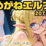めがねエルフちゃんらぶらぶエッチDX(NOELLA BOX) [d_727687]