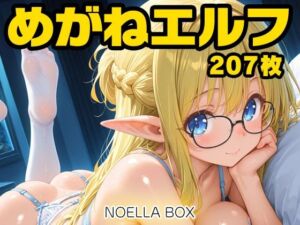 めがねエルフちゃんらぶらぶエッチDX(NOELLA BOX) [d_727687]