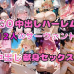 FGO中出しハーレム！  12人のサーヴァントの中出し献身セックス！(シルバーヘアー愛好会) [d_727696]