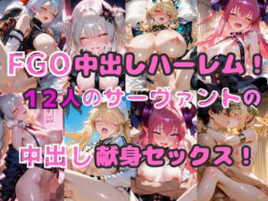 FGO中出しハーレム！  12人のサーヴァントの中出し献身セックス！(シルバーヘアー愛好会) [d_727696]