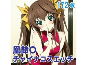 凰鈴〇 チャイナコスエッチ 172枚(SilkyMoment) [d_727710]