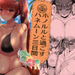 ホノルルと過ごすハネムーン三日間(量産型ポニテ) [d_727713]