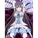 東郷美森敗北(パチンカスの逆襲) [d_727716]