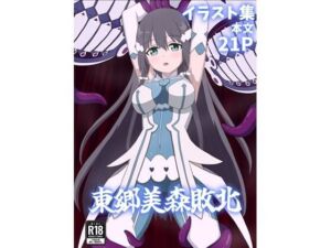 東郷美森敗北(パチンカスの逆襲) [d_727716]