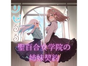 聖女学院の姉妹契約(にじホロファンの館) [d_727734]