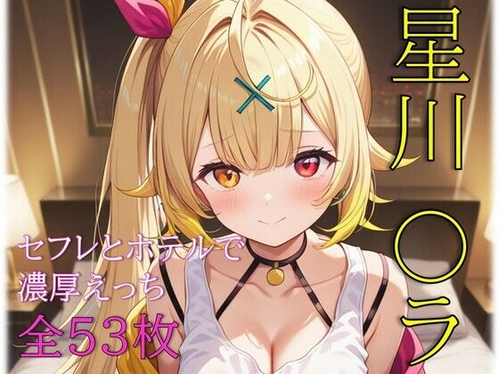 星川〇ラ セフレとホテルで濃厚えっち(めいず) [d_727748]