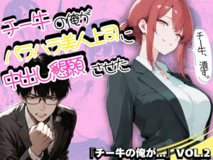 チー牛の俺がパワハラ美人上司に中出し懇願させた(sacraちゃん) [d_727786]