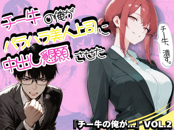 チー牛の俺がパワハラ美人上司に中出し懇願させた(sacraちゃん) [d_727786]