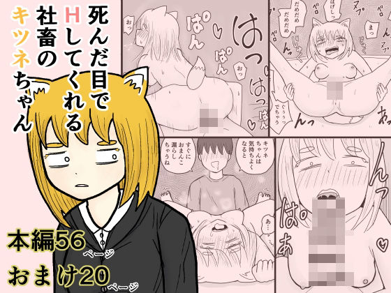 死んだ目でHしてくれる社畜のキツネちゃん(グミの樹) [d_727788]