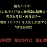 臨死バイザー  〜実の息子と狂気の発明家に脳髄まで開発される母・神谷涼子〜(暴虐同盟) [d_727792]