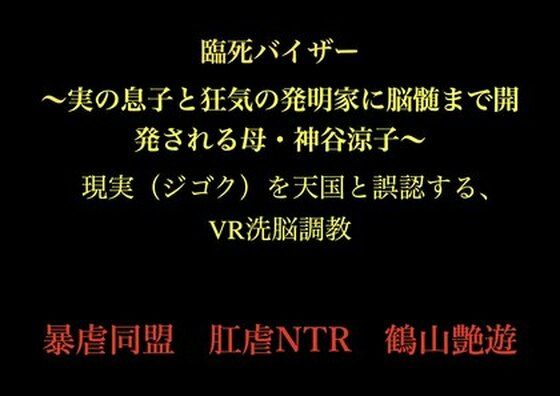 臨死バイザー  〜実の息子と狂気の発明家に脳髄まで開発される母・神谷涼子〜(暴虐同盟) [d_727792]
