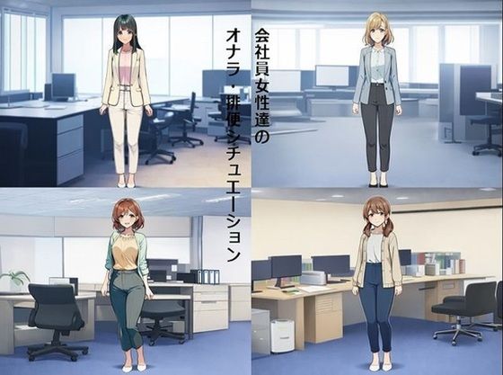 会社員女性達のオナラ・排便シチュエーション(スカトロ健) [d_727801]