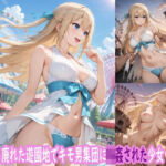 廃れた遊園地でキモ男集団に輪●された少女(ぽりっしゅ本舗) [d_727806]