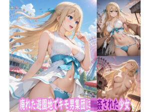 廃れた遊園地でキモ男集団に輪●された少女(ぽりっしゅ本舗) [d_727806]