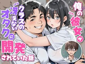 俺の彼女がクラスの冴えないオタクに開発されていた…(ピココミック) [d_727853]