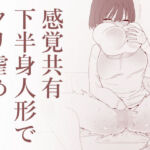 感覚共有下半身人形でクリ虐め(蜂蜂蜂) [d_727855]