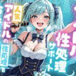 アイドル性処理サポート 〜人気アイドルの性処理をお手伝いします〜(ピココミック) [d_727856]