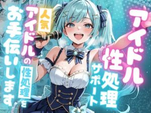 アイドル性処理サポート 〜人気アイドルの性処理をお手伝いします〜(ピココミック) [d_727856]