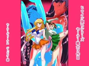 ヒロイン堕ち  セーラーヴィーナス  ジュピター編(相良イア) [d_727858]