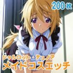 シャル〇ット・デュ〇ア メイドコスエッチCG集 200枚(SilkyMoment) [d_727859]