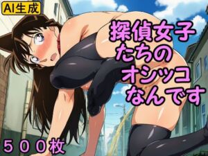 探偵女子たちのオシッコなんです(牢人形の館) [d_727865]