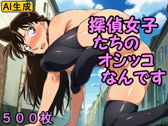 探偵女子たちのオシッコなんです(牢人形の館) [d_727865]
