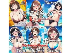【大自信作！】15年後のくしゃみレポート（動画版）/ The Sneeze Report 15 Years Later （MP4 Animation）(くしゃみフェチ専門店) [d_727896]